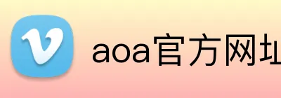aoa官方网址入口 Logo